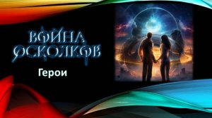 Война Осколков - Вечная Одиссея (2024) (Метал-опера)