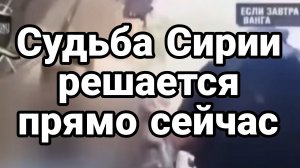Судьба Сирии решается прямо сейчас!