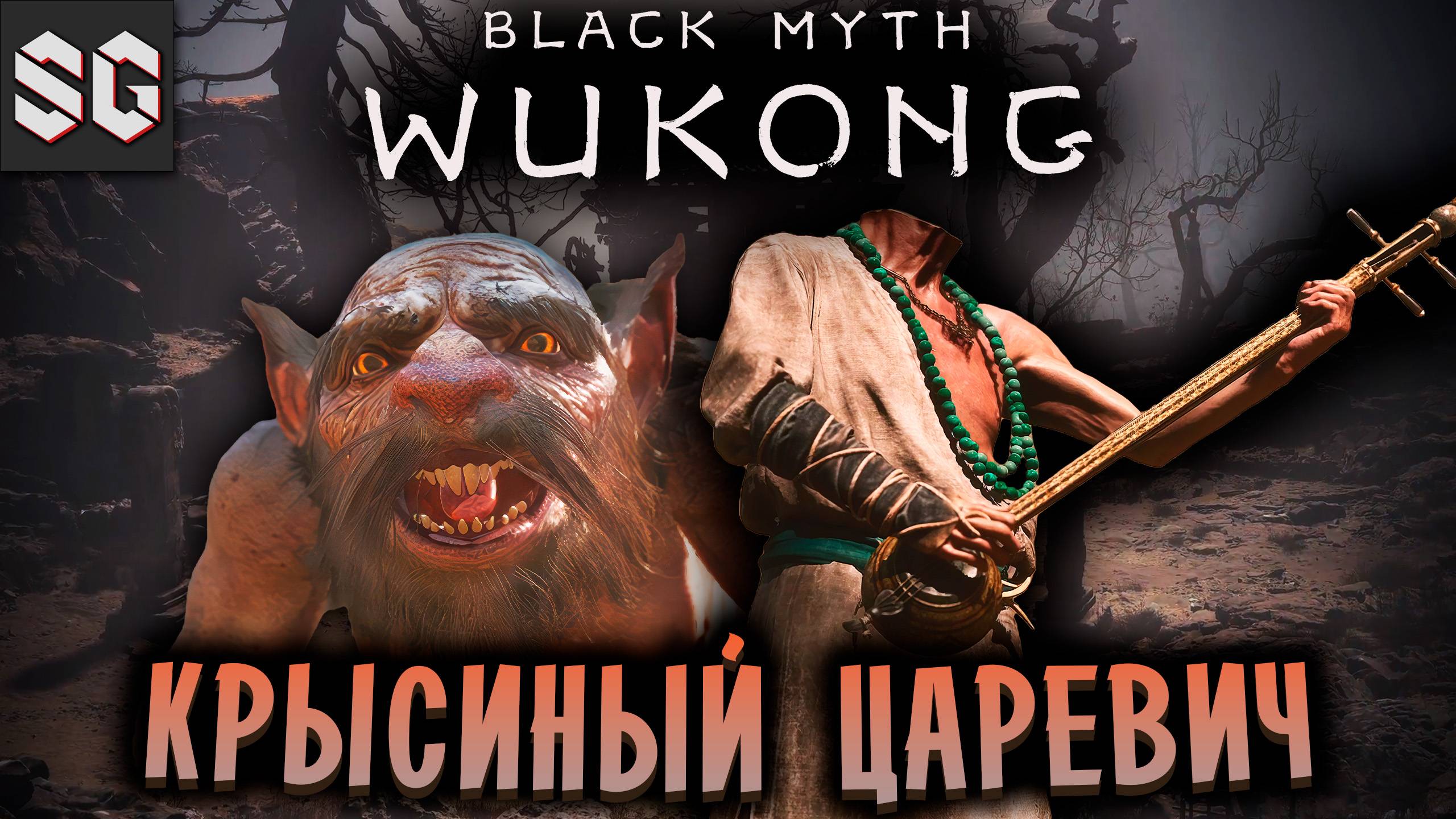 Black Myth: Wukong #5 ➤ КРЫСИНЫЙ ЦАРЕВИЧ