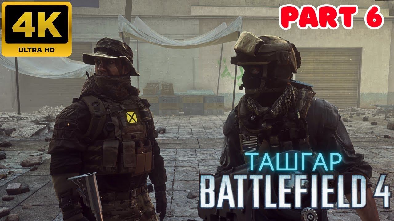 Battlefield 4: Прохождение \ Ташгар (Part 6) (4К)