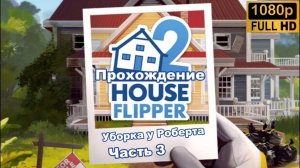 House Flipper 2 \ Уборка у Роберта  (Часть 3)