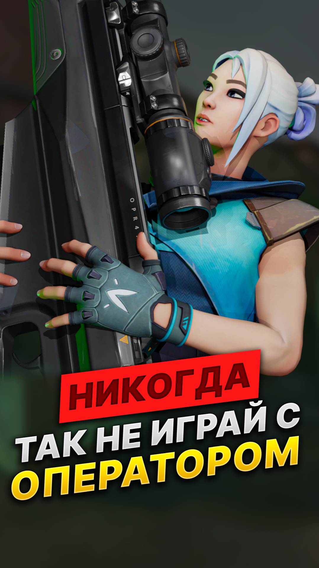 Как играть с ОПЕРАТОРОМ #valorant #валорант #skilly смотреть онлайн