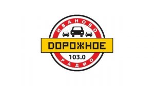Рекламный блок (Дорожное Радио Иваново, 103.0 FM, 2017 г.)