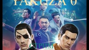 Yakuza 0 стрим 10