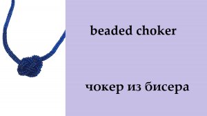 070. чокер из бисера с узелком. Как сделать узел Жозефина