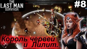 Король червей и Лилит.#8 The Last Man Survivor