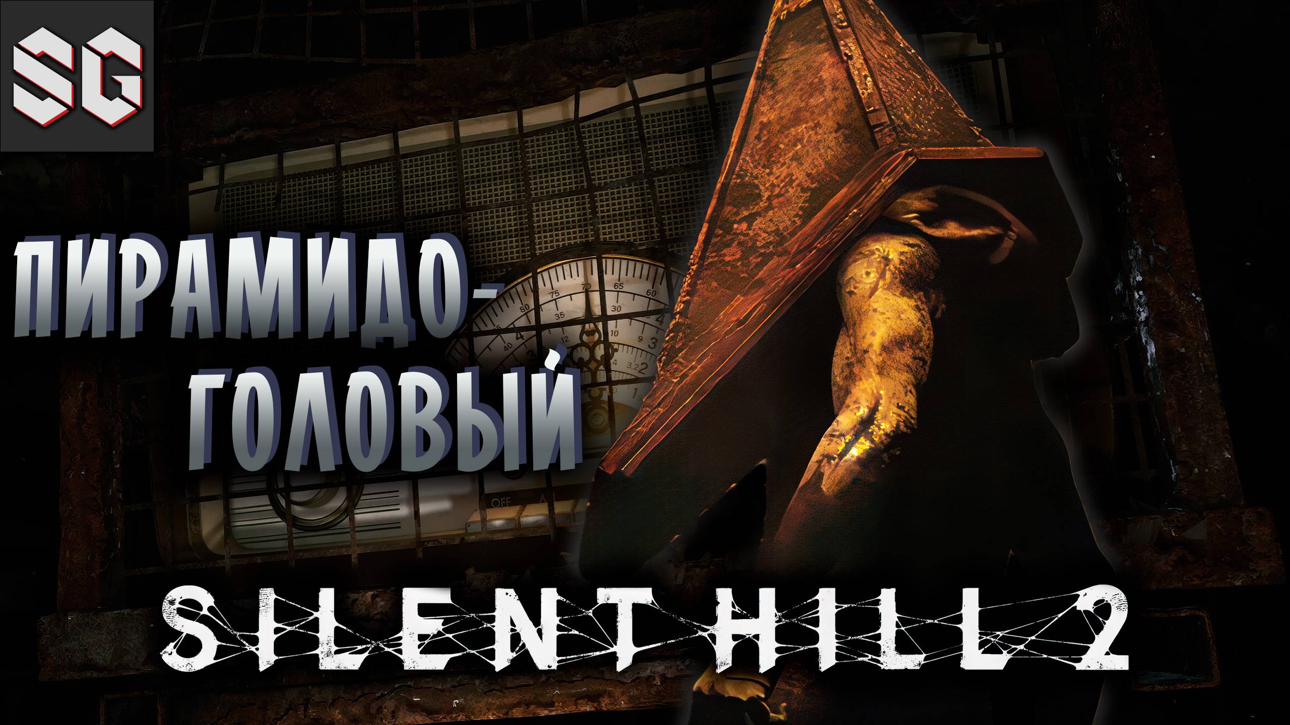 Silent Hill 2 #4 ➤ ПИРАМИДОГОЛОВЫЙ