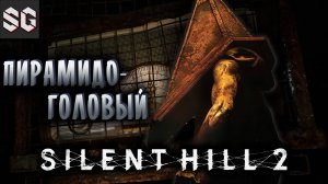 Silent Hill 2 #4 ➤ ПИРАМИДОГОЛОВЫЙ