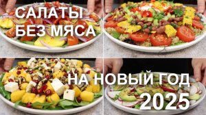 Салаты БЕЗ мяса, колбасы, птицы или рыбы. САЛАТЫ из ОВОЩЕЙ на праздничный стол