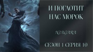 И ПОГЛОТИТ НАС МОРОК ✔ {СЕРИЯ 10} СЕЗОН 1