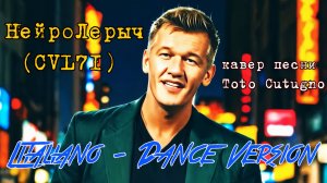 Litaliano -  НейроЛерыч (CVL71) Dance Version кавер песни Toto Cutugno
