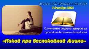 Проповедь 07.12.24 - Покой при беспокойной жизни (Антонина Батудаева)