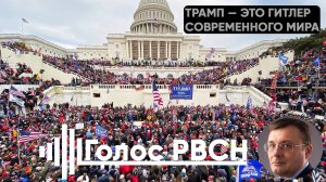 Трамп — это Гитлер современного мира