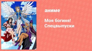 Моя богиня! Спецвыпуски 3 серия (аниме-сериал, 2005)