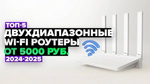 ТОП-5: Лучшие двухдиапазонные Wi-Fi роутеры ⚡️ Рейтинг 2024-2025 года