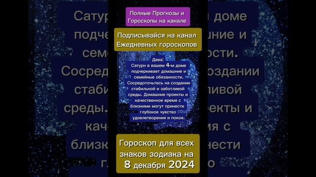 Гороскоп дня на 8 декабря 2024