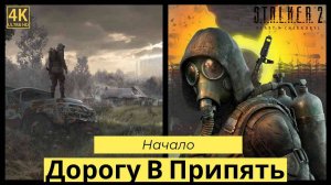 S.T.A.L.K.E.R. 2: Heart of Chornobyl прохождения Начало