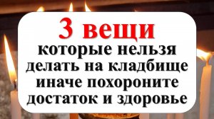 Посещение кладбища: 3 вещи, которые нельзя делать