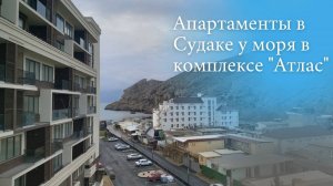 Апартаменты в комплексе Атлас | Недвижимость в Судаке