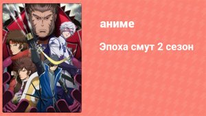 Эпоха смут 2 сезон 11 серия (аниме-сериал, 2010)