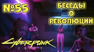 Cyberpunk 2077 Прохождение - Миссия "Беседы о революции"