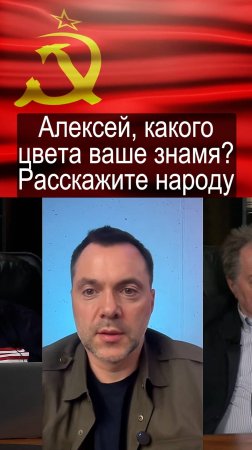 Арестович, расскажите, кто поведёт Украину, какого цвета ваше знамя