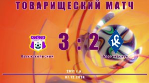 Товарищеский матч Красносельский Богородское
