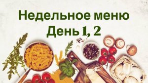 Меню на неделю день 1-2