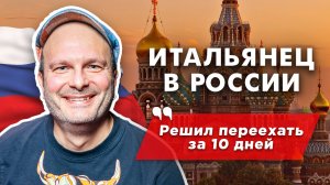 Итальянец в России: приехал, прослезился, переехал