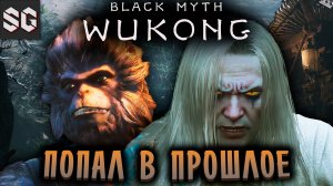 Black Myth: Wukong #3 ➤ ПОПАЛ В ПРОШЛОЕ