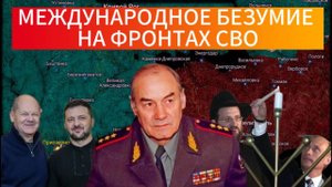 Генерал Ивашов | Международное безумие на фронтах СВО