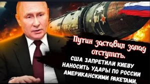 Путин достиг своей цели: Самая мощная в мире «ОРЕШНИК» заставил запад отступить.