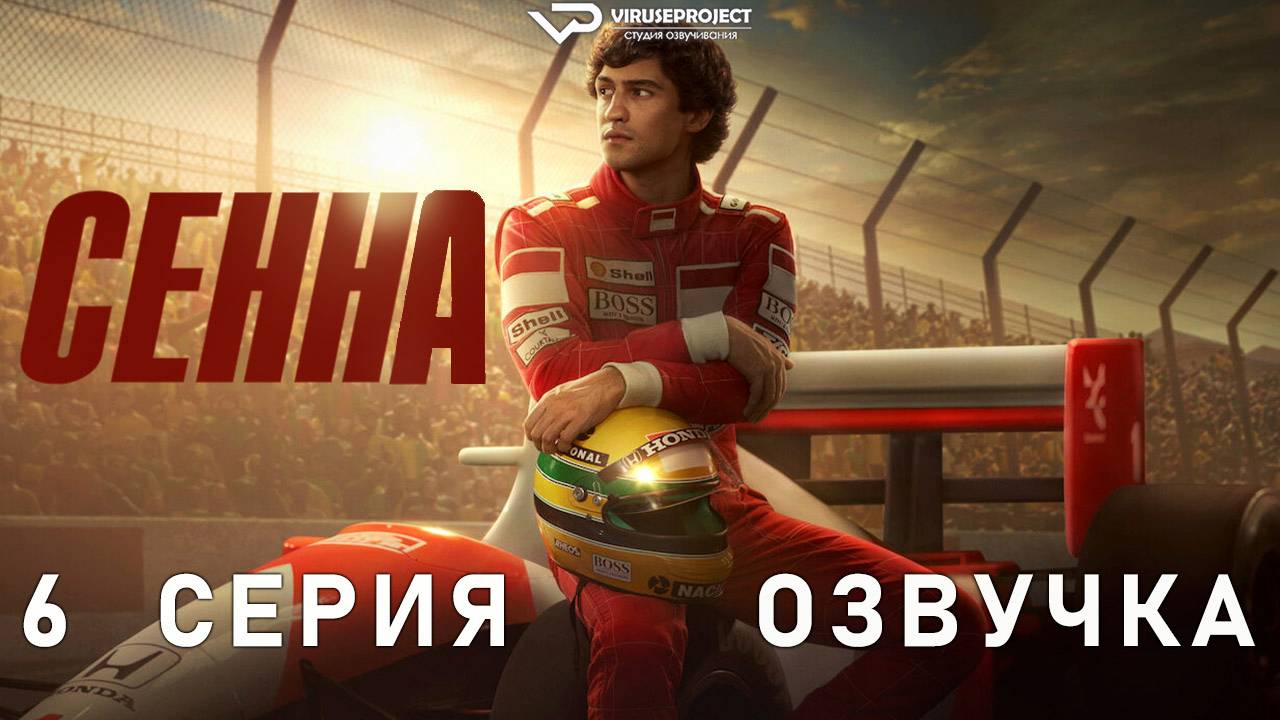 Сенна / 6 из 6 / 2024, биография, спорт, драма, сериал