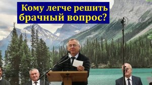 Брачный вопрос. А. А. Чмых. МСЦ ЕХБ.