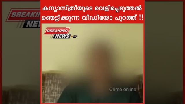 കന്യാസ്ത്രീകൾക്ക് ഗർഭം ഉണ്ടാകാതിരിക്കുവാൻ പാതിരിയുടെ കോച്ചിംഗ് смотреть онлайн