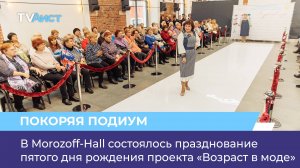 В Morozoff-Hall состоялось празднование пятого дня рождения проекта «Возраст в моде»