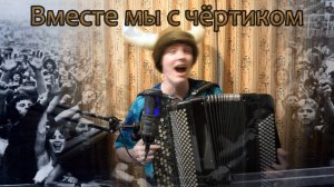 "Вместе мы с чёртиком!" Рок-н-ролл на баяне! Викинг жжёт! Слова и музыка Котов Александр.