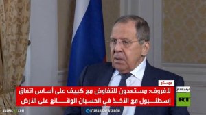 لافروف: يجب العودة لتنفيذ اتفاقات إدلب