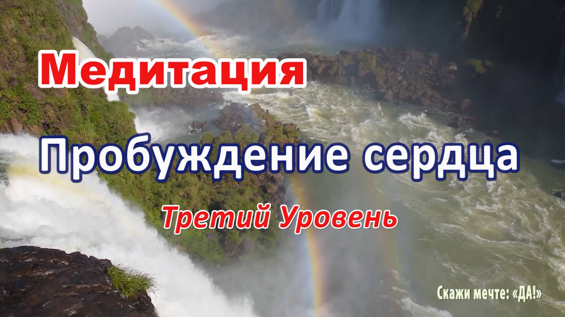 Медитация - Пробуждение сердца. Третий Уровень