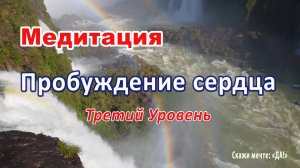 Медитация - Пробуждение сердца. Третий Уровень