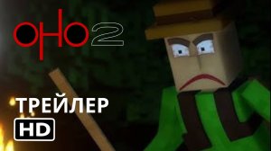 ОНО: часть вторая | Трейлер