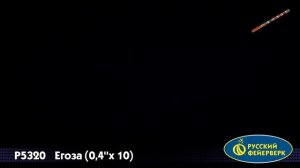 Р5320, Русский Фейерверк, ЕГОЗА