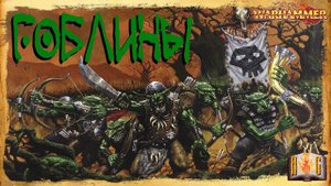 Гоблины - Warhammer Знай