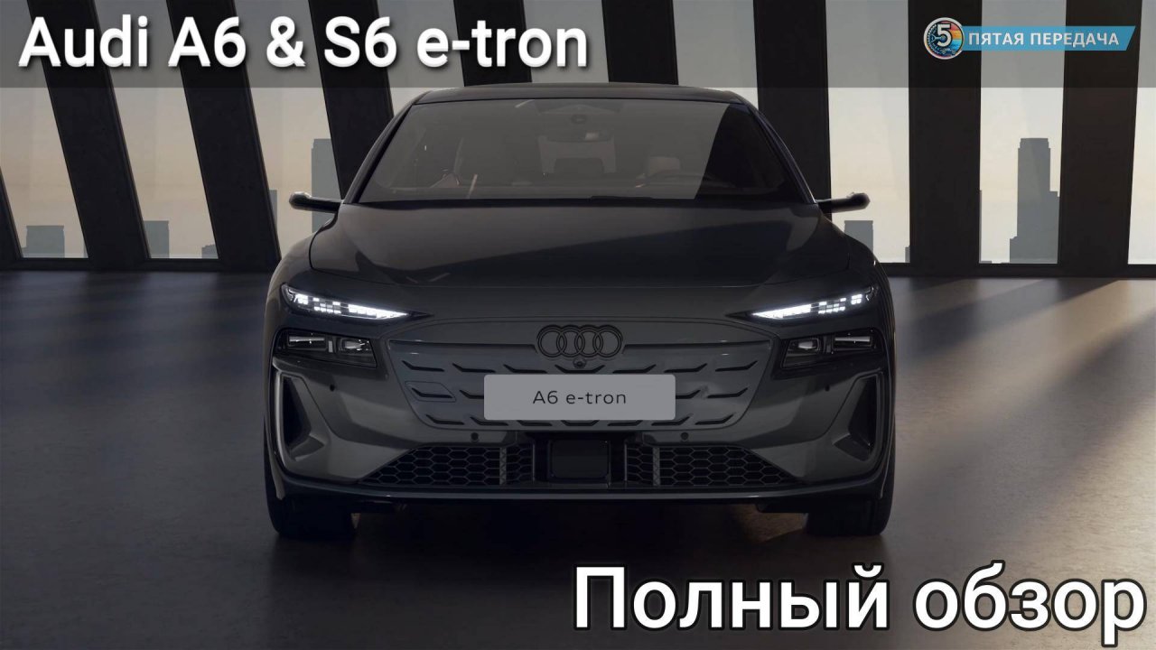 Новый Audi A6 & S6 e-tron - все детали