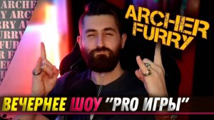 "PRO ИГРЫ" - ШОУ АРЧЕРА ФЬЮРИ - Archer Furry Show