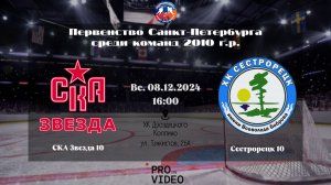 ХК "СКА Звезда" 10 - ХК "Сестрорецк" 10 | 08.12.2024