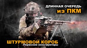 Длинная очередь из ПКМ с рук | Штурмовой короб Пермские Конструкторы. Russian machine gun PKM