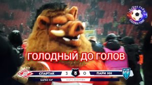 Спартак - Пари НН 3:0 мой комент