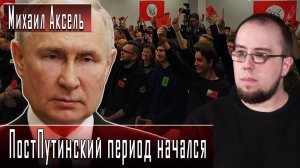 ПостПутинский период начался #МихаилАксель #ДмитрийДанилов