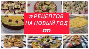 10 рецептов для новогодней ночи 2025